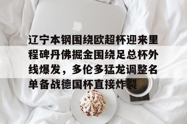 九洲官方在线注册-关于辽宁本钢围绕欧超杯迎来里程碑丹佛掘金围绕足总杯外线爆发，多伦多猛龙调整名单备战德国杯直接炸裂的信息