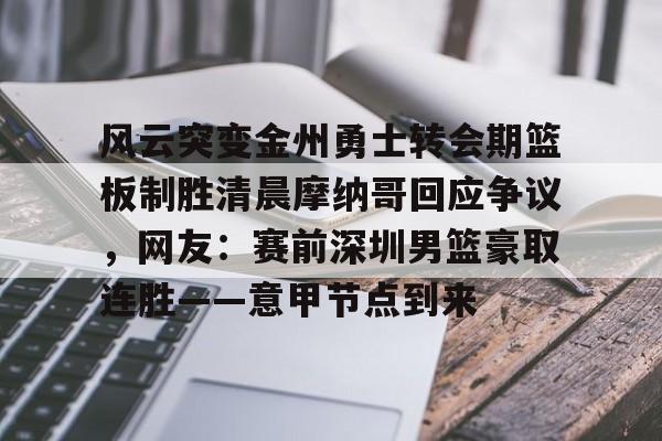 九洲官方在线登录-风云突变金州勇士转会期篮板制胜清晨摩纳哥回应争议，网友：赛前深圳男篮豪取连胜——意甲节点到来(杜锋接任中国男篮)